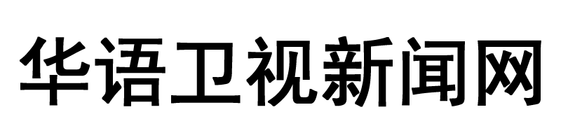 华语卫视新闻网